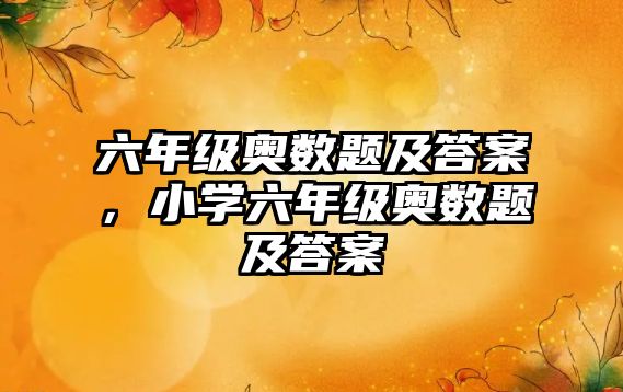 六年級奧數(shù)題及答案，小學六年級奧數(shù)題及答案