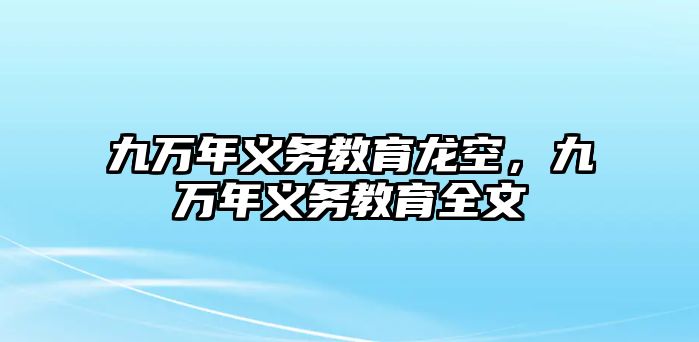 九萬年義務(wù)教育龍空，九萬年義務(wù)教育全文