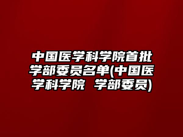 中國醫(yī)學(xué)科學(xué)院首批學(xué)部委員名單(中國醫(yī)學(xué)科學(xué)院 學(xué)部委員)