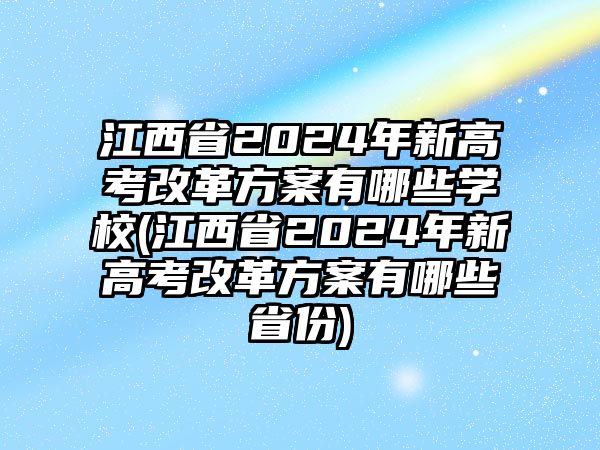 江西省2024年新高考改革方案有哪些學校(江西省2024年新高考改革方案有哪些省份)