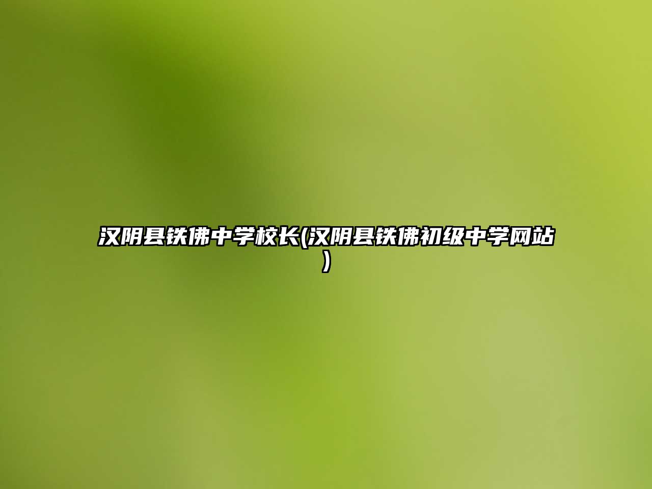 漢陰縣鐵佛中學(xué)校長(zhǎng)(漢陰縣鐵佛初級(jí)中學(xué)網(wǎng)站)