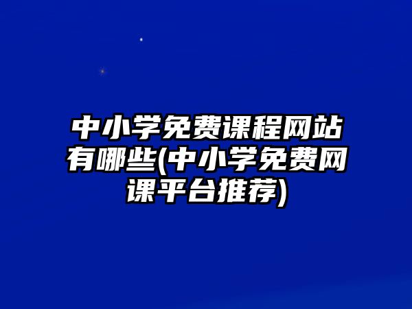 中小學免費課程網站有哪些(中小學免費網課平臺推薦)