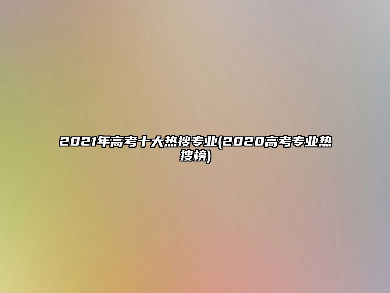 2021年高考十大熱搜專業(yè)(2020高考專業(yè)熱搜榜)