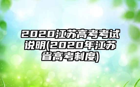 2020江蘇高考考試說明(2020年江蘇省高考制度)