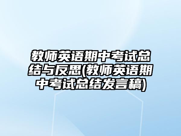 教師英語期中考試總結(jié)與反思(教師英語期中考試總結(jié)發(fā)言稿)