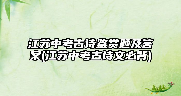 江蘇中考古詩鑒賞題及答案(江蘇中考古詩文必背)