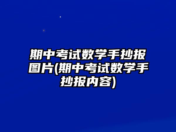 期中考試數(shù)學(xué)手抄報(bào)圖片(期中考試數(shù)學(xué)手抄報(bào)內(nèi)容)