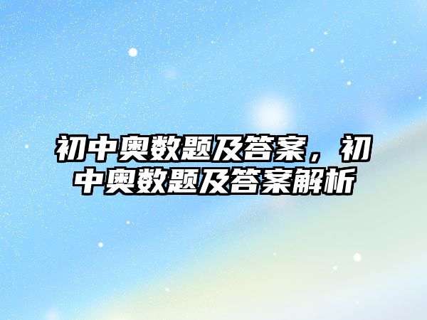 初中奧數(shù)題及答案，初中奧數(shù)題及答案解析