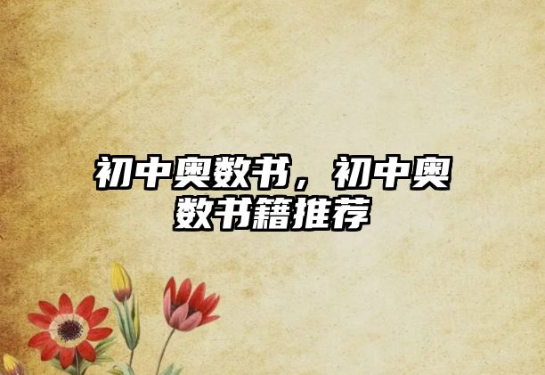 初中奧數(shù)書，初中奧數(shù)書籍推薦