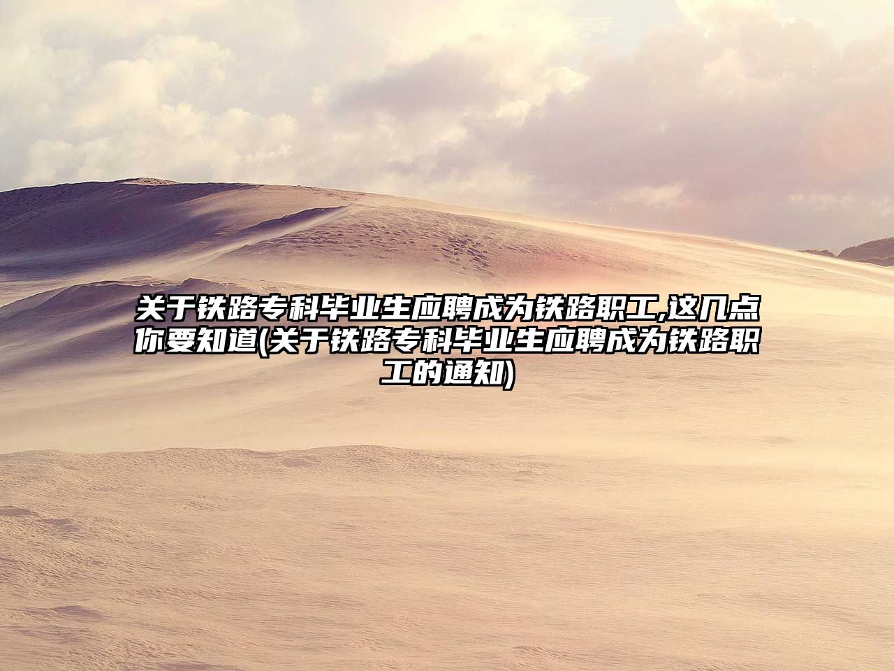 關(guān)于鐵路?？飘厴I(yè)生應(yīng)聘成為鐵路職工,這幾點(diǎn)你要知道(關(guān)于鐵路專科畢業(yè)生應(yīng)聘成為鐵路職工的通知)