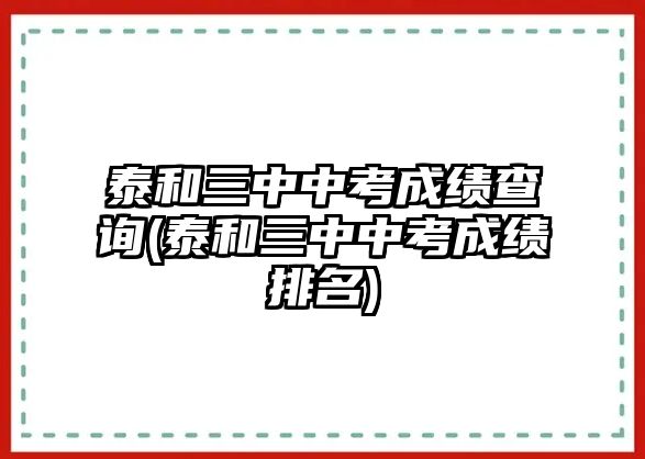 泰和三中中考成績查詢(泰和三中中考成績排名)