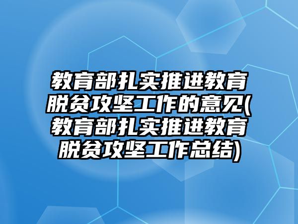 教育部扎實(shí)推進(jìn)教育脫貧攻堅工作的意見(教育部扎實(shí)推進(jìn)教育脫貧攻堅工作總結(jié))