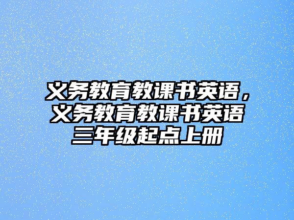 義務教育教課書英語，義務教育教課書英語三年級起點上冊