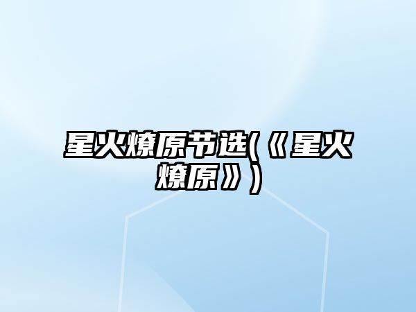 星火燎原節(jié)選(《星火燎原》)