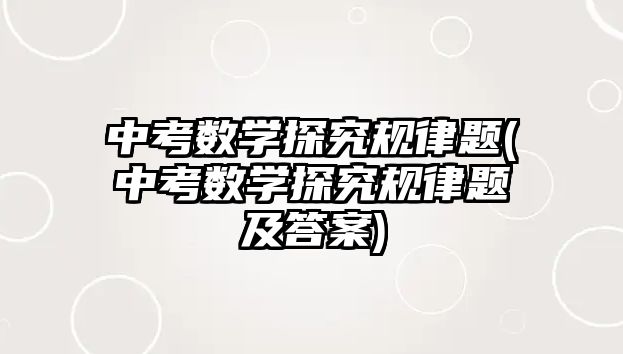 中考數(shù)學探究規(guī)律題(中考數(shù)學探究規(guī)律題及答案)