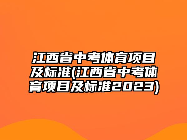 江西省中考體育項目及標(biāo)準(zhǔn)(江西省中考體育項目及標(biāo)準(zhǔn)2023)