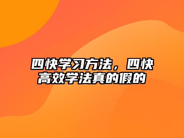 四快學(xué)習(xí)方法，四快高效學(xué)法真的假的