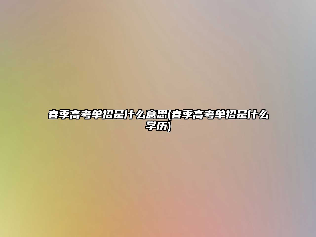 春季高考單招是什么意思(春季高考單招是什么學歷)