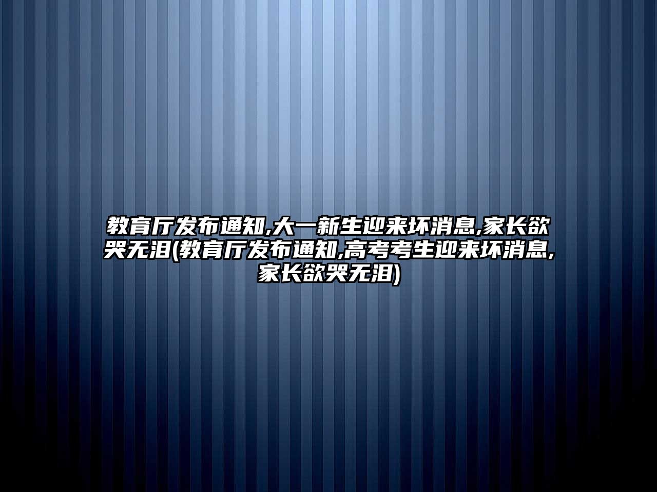 教育廳發(fā)布通知,大一新生迎來(lái)壞消息,家長(zhǎng)欲哭無(wú)淚(教育廳發(fā)布通知,高考考生迎來(lái)壞消息,家長(zhǎng)欲哭無(wú)淚)