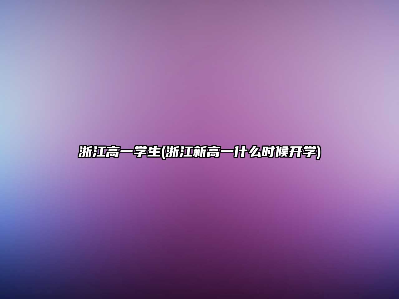 浙江高一學生(浙江新高一什么時候開學)