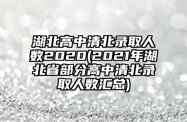 湖北高中清北錄取人數(shù)2020(2021年湖北省部分高中清北錄取人數(shù)匯總)