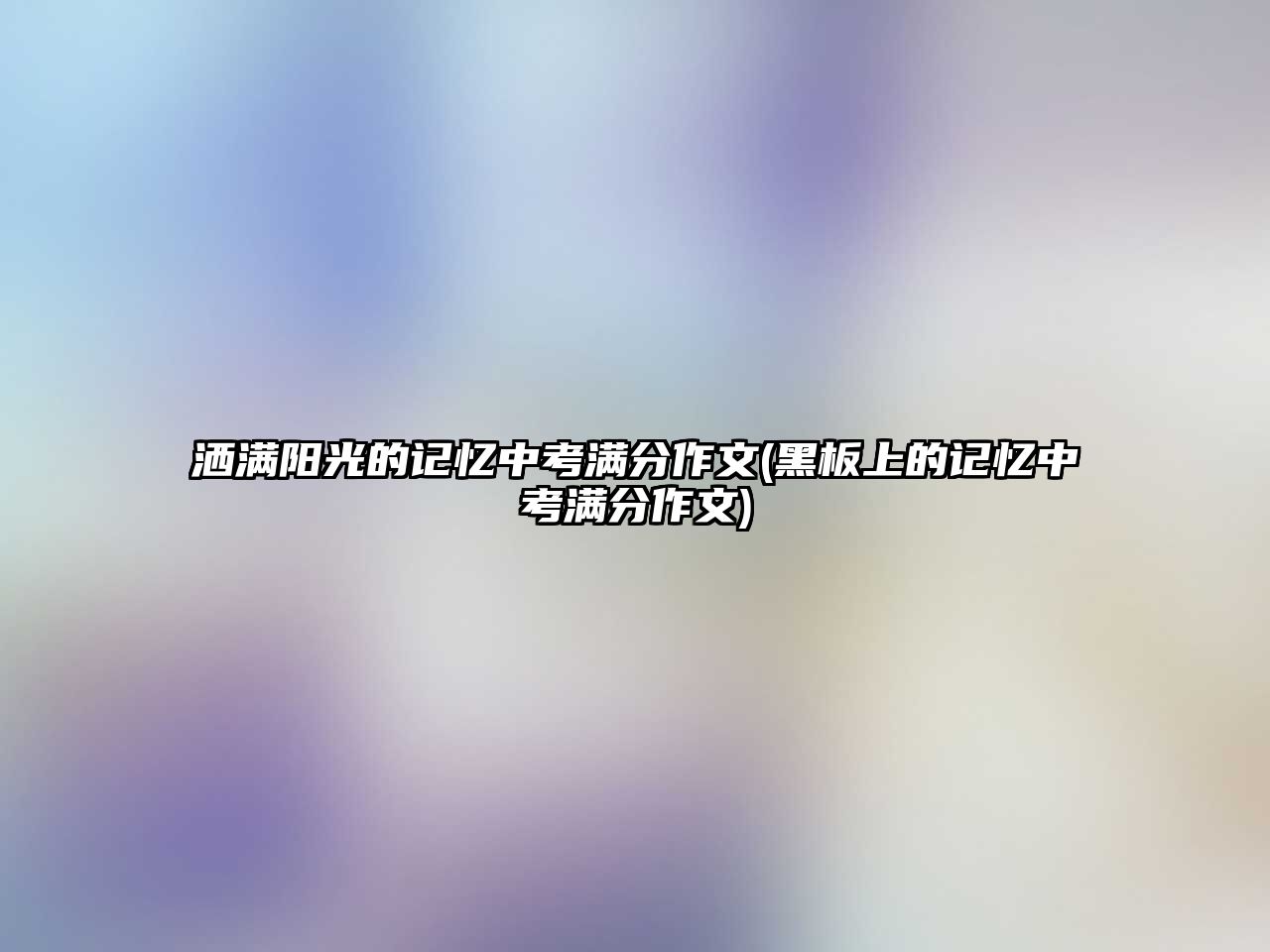 灑滿陽(yáng)光的記憶中考滿分作文(黑板上的記憶中考滿分作文)