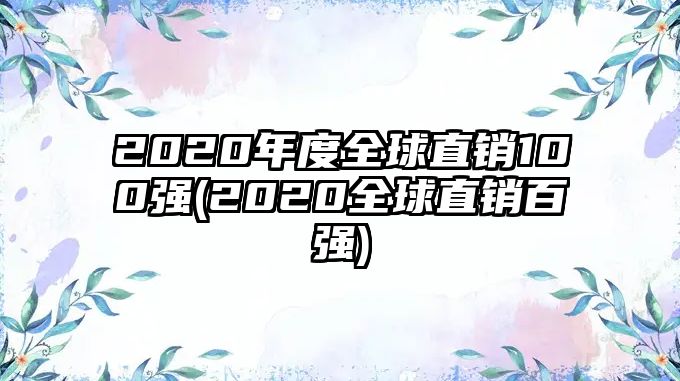 2020年度全球直銷100強(2020全球直銷百強)