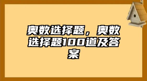 奧數(shù)選擇題，奧數(shù)選擇題100道及答案