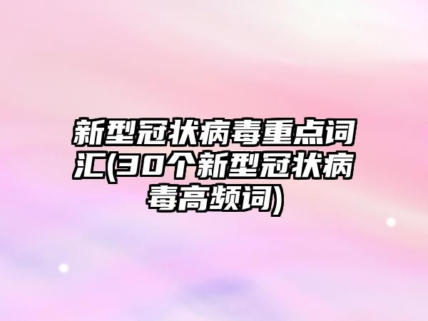 新型冠狀病毒重點詞匯(30個新型冠狀病毒高頻詞)