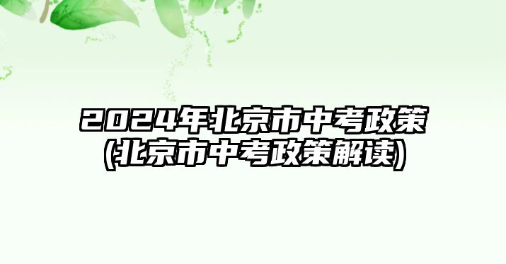 2024年北京市中考政策(北京市中考政策解讀)