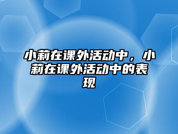 小莉在課外活動中，小莉在課外活動中的表現(xiàn)