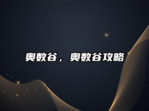 奧數谷，奧數谷攻略