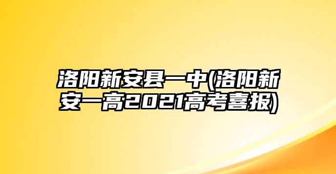 洛陽新安縣一中(洛陽新安一高2021高考喜報)