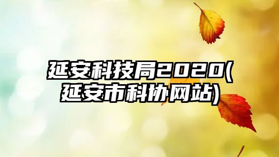 延安科技局2020(延安市科協(xié)網(wǎng)站)