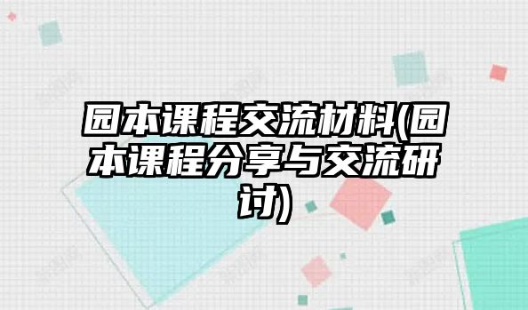 園本課程交流材料(園本課程分享與交流研討)