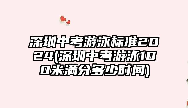 深圳中考游泳標(biāo)準(zhǔn)2024(深圳中考游泳100米滿(mǎn)分多少時(shí)間)