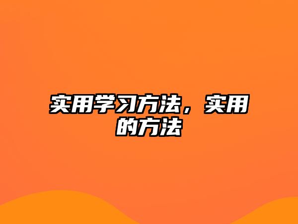 實(shí)用學(xué)習(xí)方法，實(shí)用的方法