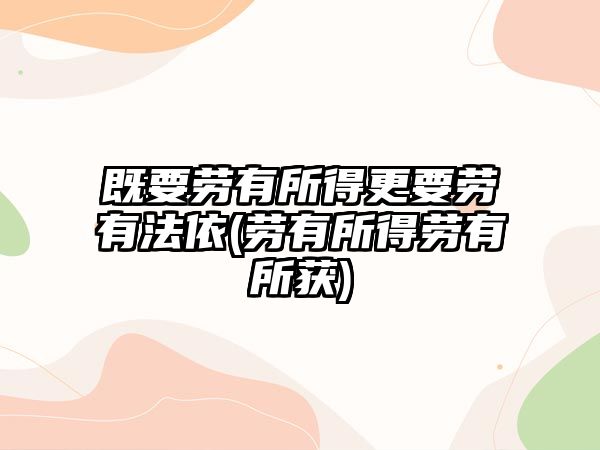 既要?jiǎng)谟兴酶獎(jiǎng)谟蟹ㄒ?勞有所得勞有所獲)