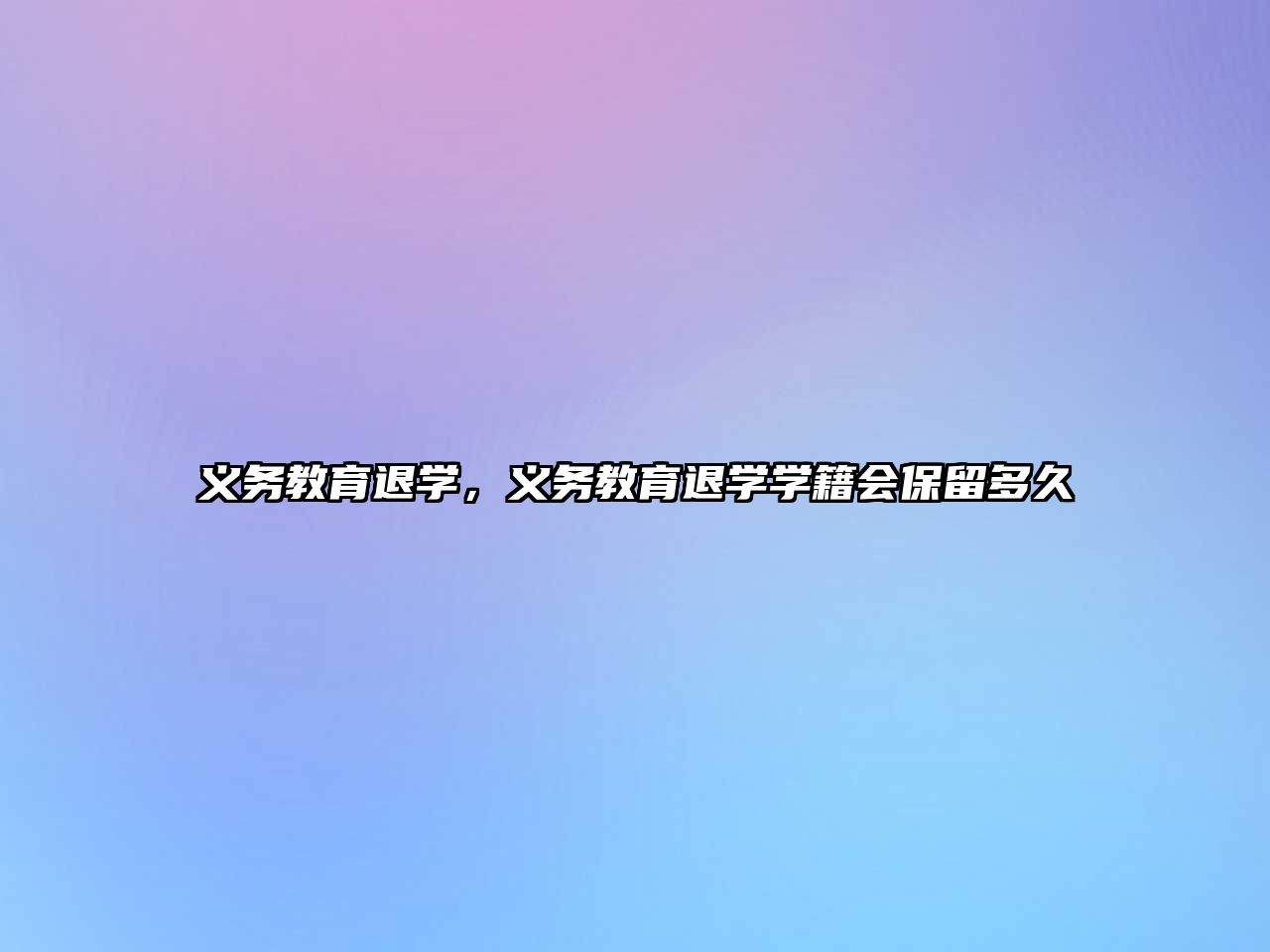 義務(wù)教育退學(xué)，義務(wù)教育退學(xué)學(xué)籍會(huì)保留多久