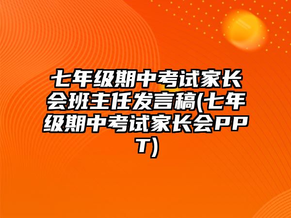 七年級(jí)期中考試家長(zhǎng)會(huì)班主任發(fā)言稿(七年級(jí)期中考試家長(zhǎng)會(huì)PPT)