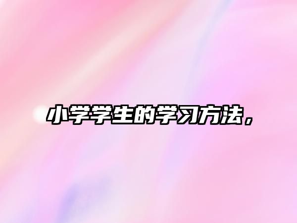 小學學生的學習方法，