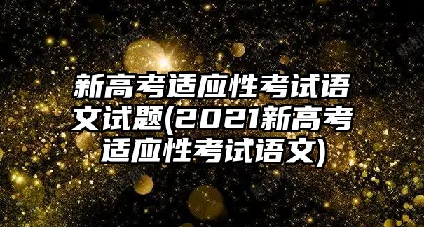 新高考適應(yīng)性考試語文試題(2021新高考適應(yīng)性考試語文)