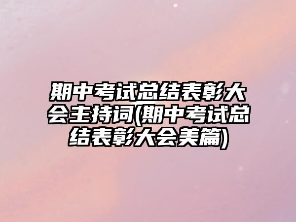 期中考試總結表彰大會主持詞(期中考試總結表彰大會美篇)