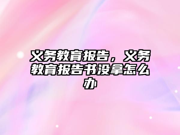 義務教育報告，義務教育報告書沒拿怎么辦