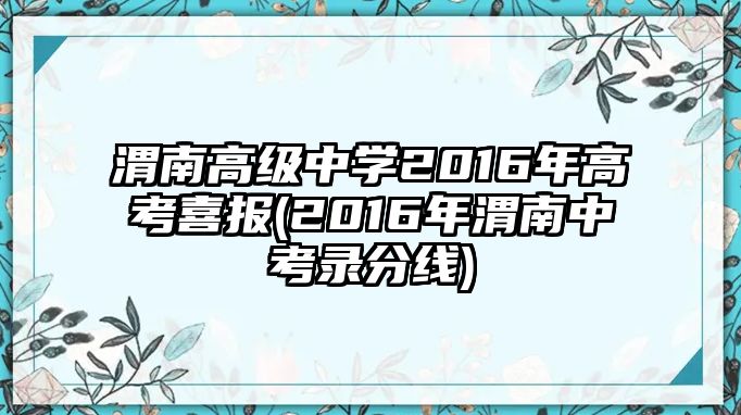 渭南高級中學(xué)2016年高考喜報(2016年渭南中考錄分線)