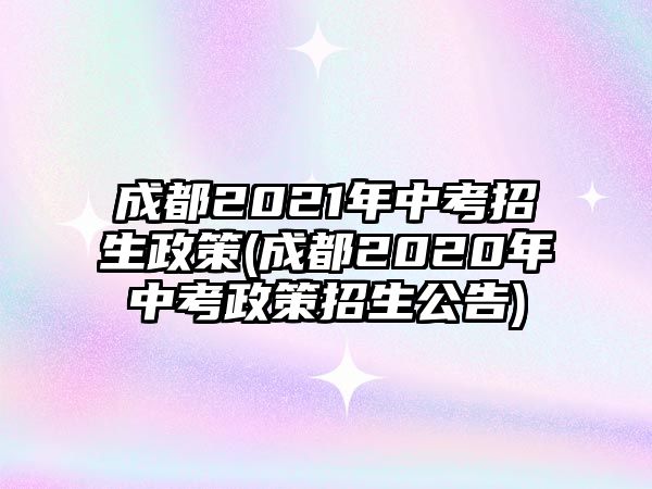 成都2021年中考招生政策(成都2020年中考政策招生公告)