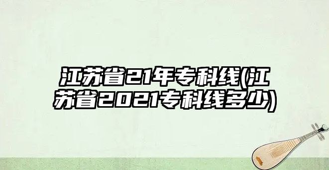 江蘇省21年?？凭€(江蘇省2021?？凭€多少)