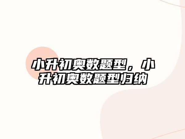 小升初奧數(shù)題型，小升初奧數(shù)題型歸納