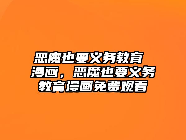 惡魔也要義務(wù)教育 漫畫，惡魔也要義務(wù)教育漫畫免費(fèi)觀看