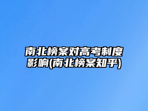 南北榜案對(duì)高考制度影響(南北榜案知乎)